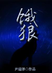 [古剑]饿狼封面