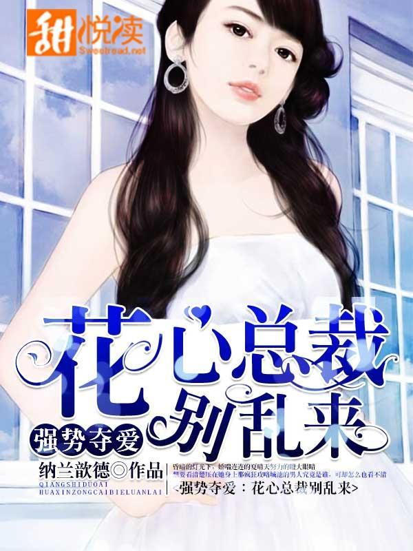 强势夺爱:花心总裁别乱来封面
