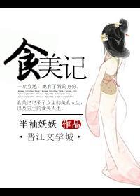 食美记封面