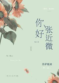你好，张近微封面