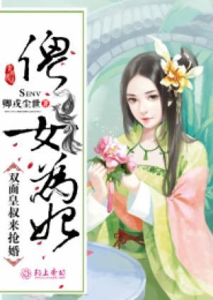 傻女为妃:双面皇叔来抢婚封面