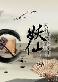 网游之妖仙封面