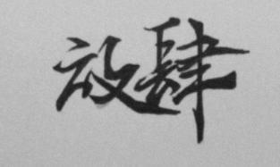 放肆封面