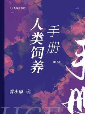 人类饲养手册封面