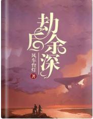 劫后余深封面