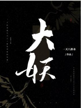 大妖(GL)封面