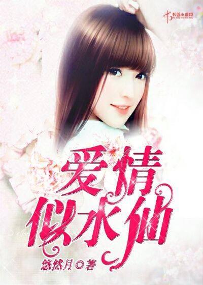 爱情，似水仙封面