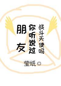 旁友你听说过战斗天使吗封面