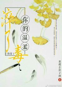 快穿之你的温柔淬了毒封面