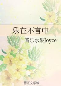 乐在不言中封面