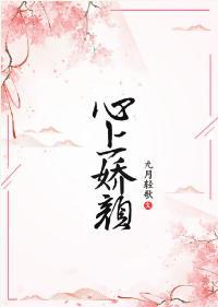 心上娇颜封面