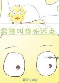 男神叫我死远点封面