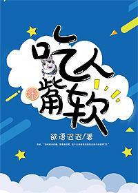 吃人嘴软封面