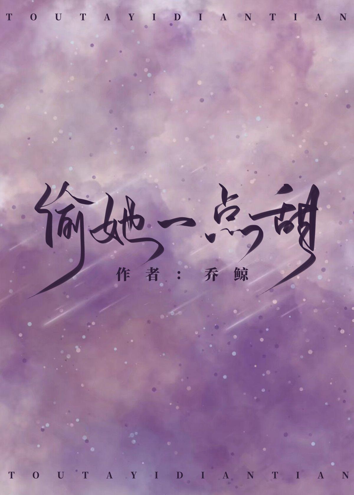 偷她一点甜封面