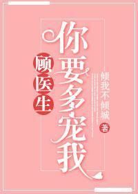 顾医生，你要多宠我封面