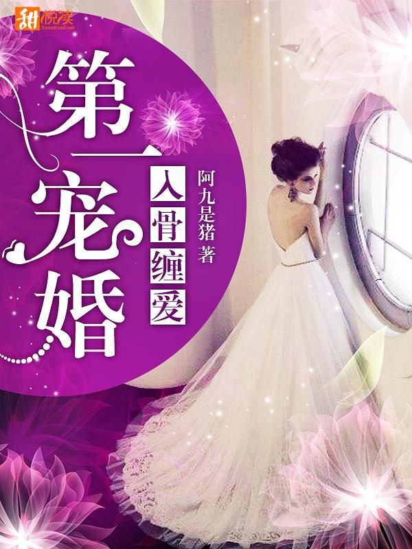 入骨缠爱:第一宠婚封面