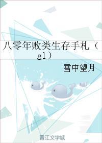 八零年败类生存手札（gl）封面