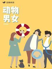 动物男女封面