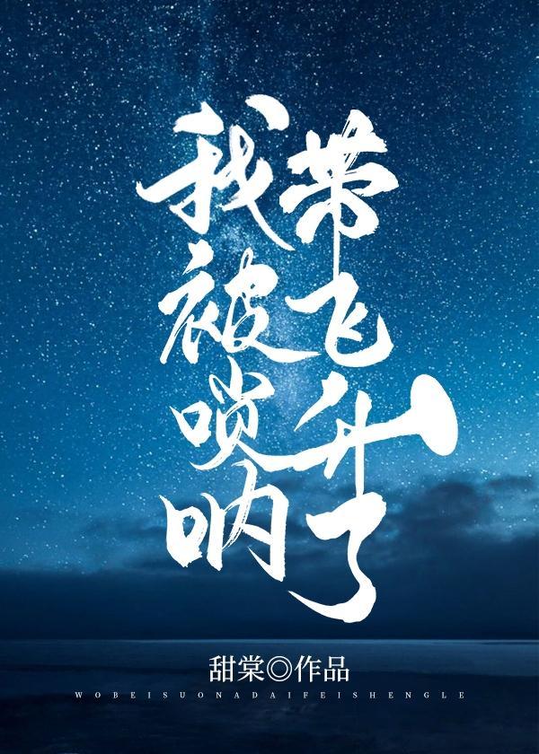 我被唢吶带飞升了封面