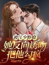 被江少野撩,她反向诱吻把他勾疯封面