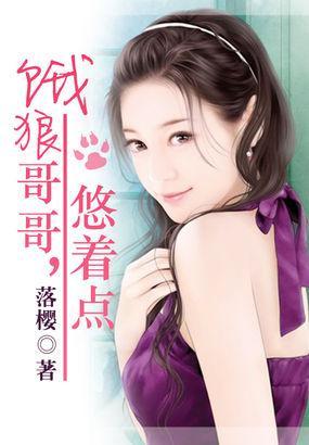 饿狼哥哥,悠着点封面