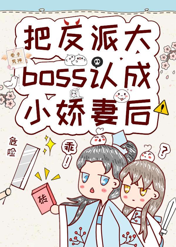 把反派大boss认成小娇妻后封面
