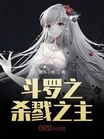 斗罗之杀戮之主封面