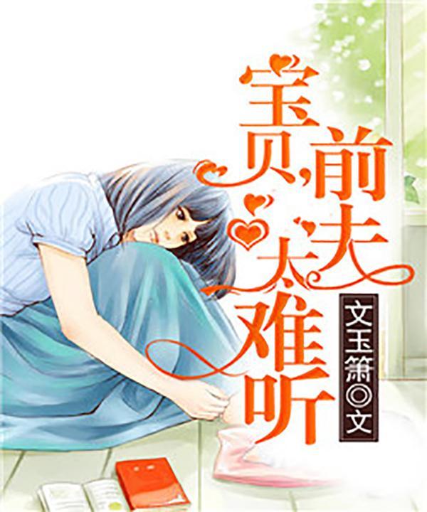 将错就错：宝贝，前夫太难听封面