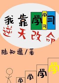 真千金靠学习逆天改命封面