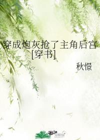 穿成炮灰抢了主角后宫[穿书]封面