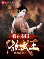 我在秦国做武王封面