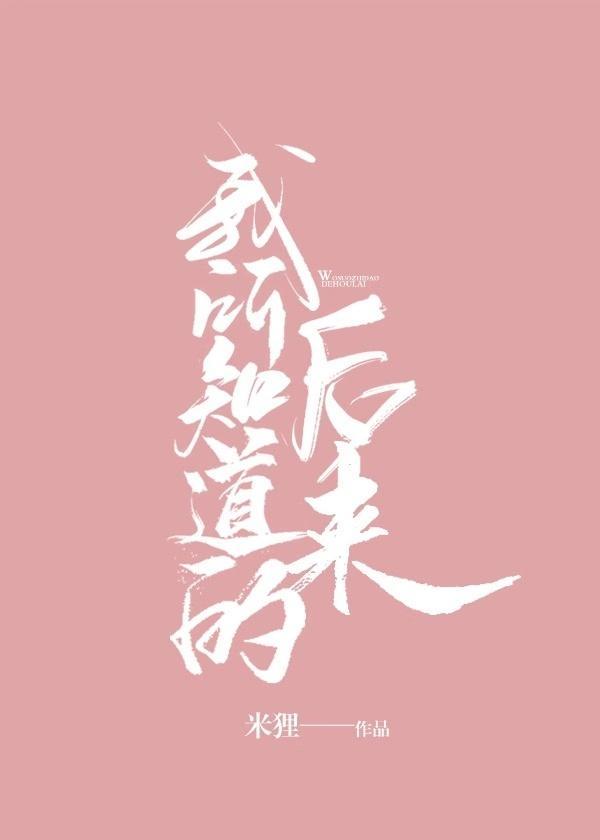 我所知道的后来封面