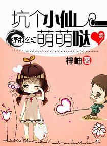 坑个小仙萌萌哒封面