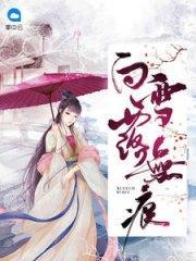 不负韶华不负己欧阳晴萧景言封面