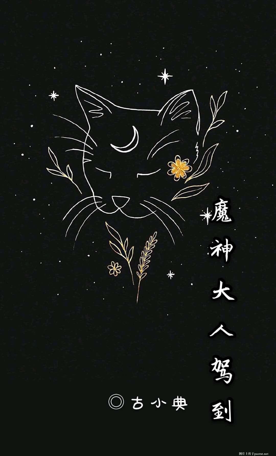 魔神大人驾到[穿书]封面