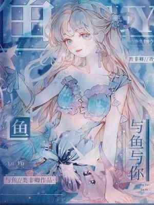 与鱼封面