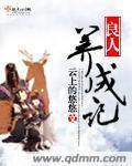 良人养成记封面