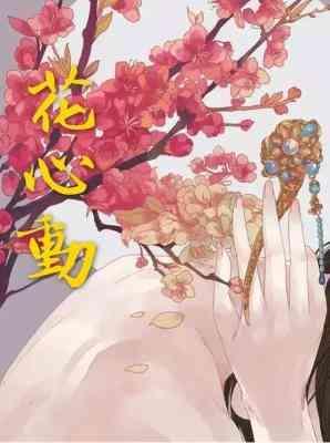 花芯动GL封面