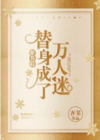 穿书后替身变成了万人迷封面