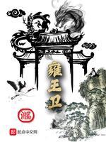 雍王卫封面