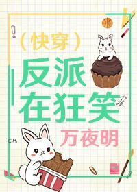 (快穿)反派在狂笑封面