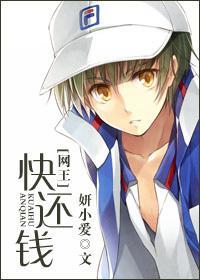 [网王]快还钱封面