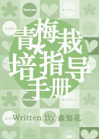 〖幸村篇〗青梅栽培指导手册封面