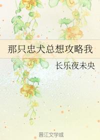 那只忠犬总想攻略我封面
