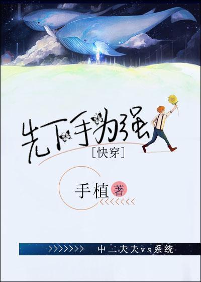 先下手为强[快穿]封面