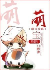 萌宝攻略封面