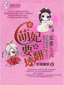 宠妻上天之萌妃要翻墻封面