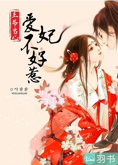 王爷当心：爱妃不好惹封面