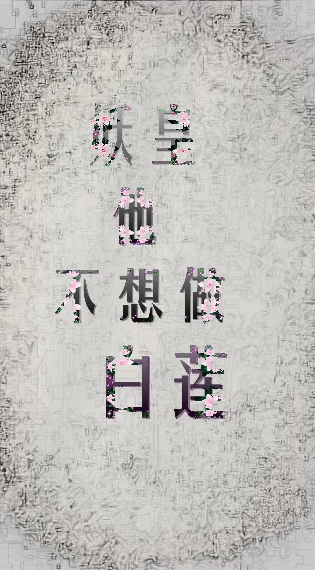 妖皇他不想做白莲封面
