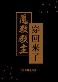 魔教教主穿回来了封面